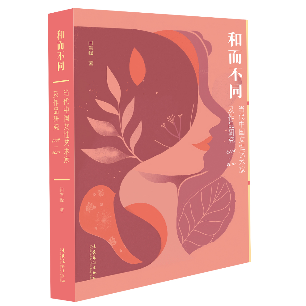 【正版】 和而不同 9787503977442 闫雪峰著 文化艺术出版社