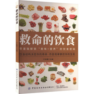 【官方正版】 救命的饮食 于彩霞主编 中国纺织出版社有限公司 9787522929910