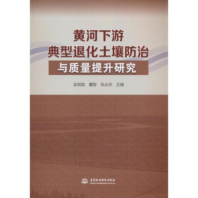 【官方正版】 黄河下游典型退化土壤防治与质量提升研究 9787522625607 吴其聪, 董智, 张丛志主编 中国水利水电出版社