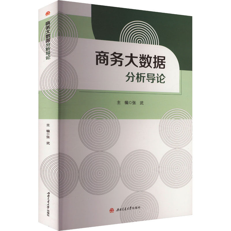 【官方正版】 商务大数据分析导论 9787564399979 主编张武 西南交通大学出版社