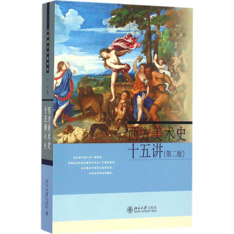【官方正版】 西方美术史十五讲 丁宁著 北京大学出版社 9787301270776