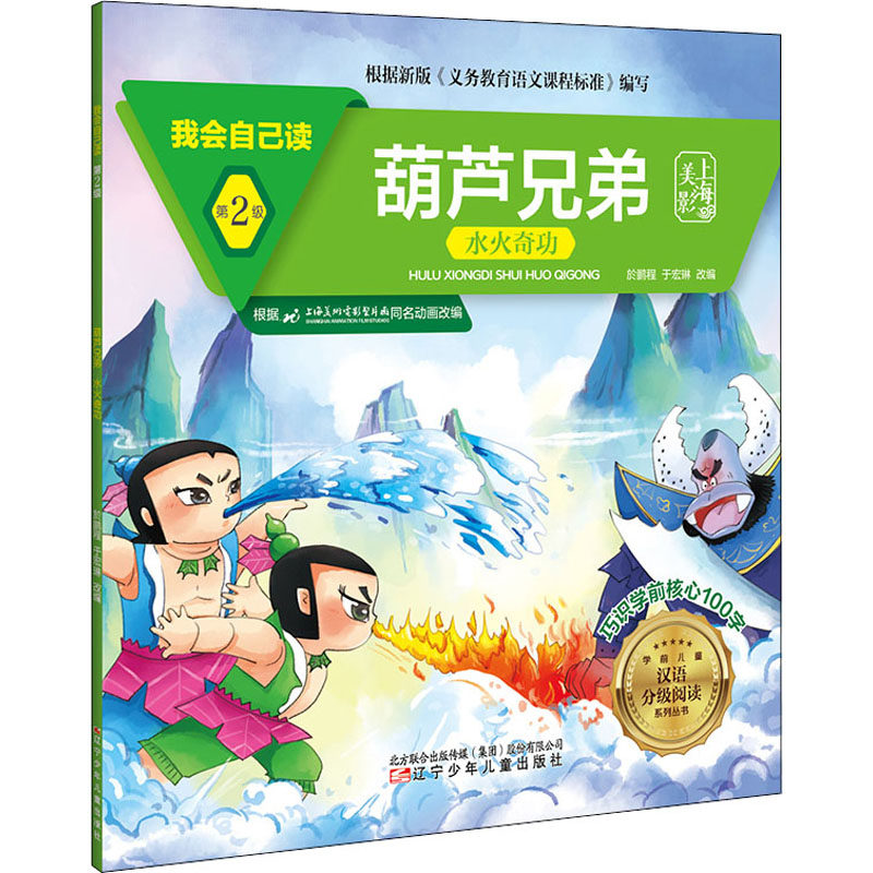 【官方正版】 葫芦兄弟(水火奇功)/我会自己读/学前儿童汉语分级阅读系列丛书 9787531583691 无 辽宁少年儿童出版社