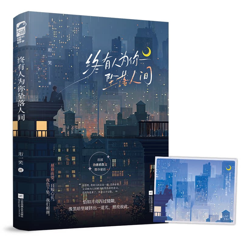 【官方正版】 终有人为你坠落人间 9787559487650 珩一笑著 江苏凤凰文艺出版社