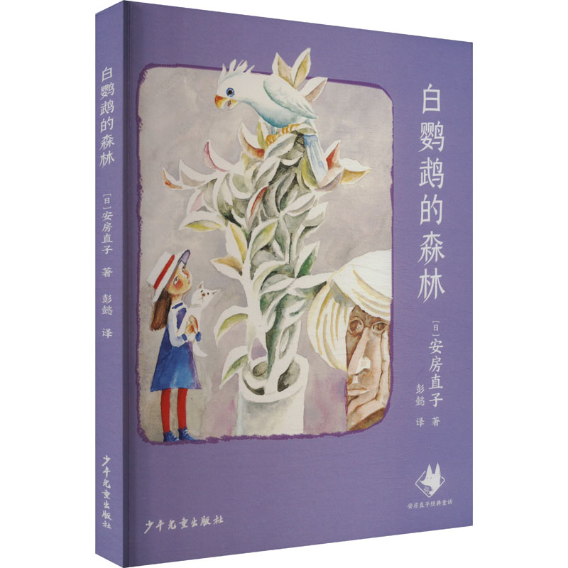 【官方正版】 白鹦鹉的森林 9787558920271 (日) 安房直子著 少年儿童出版社