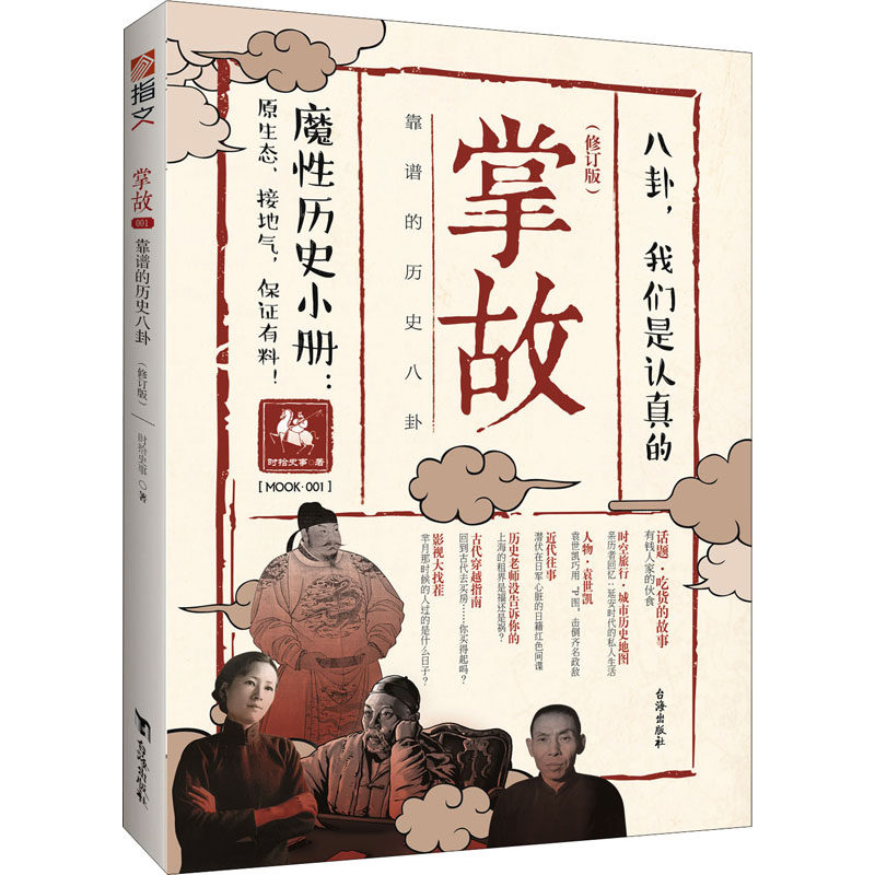 【官方正版】 掌故 9787516808726 时拾史事著 台海出版社