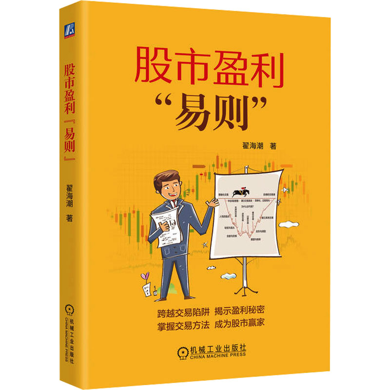 【官方正版】 盈利“易则” 9787111754992 翟海潮著 机械工业出版社