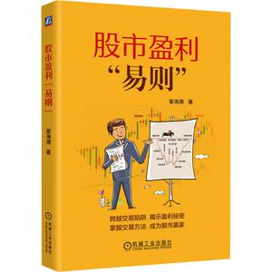 【官方正版】 股市盈利“易则” 9787111754992 翟海潮 机械工业出版社