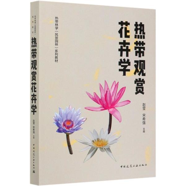【官方正版】 热带观赏花卉学 9787112249497 赵莹, 宋希强著 中国建筑工业出版社