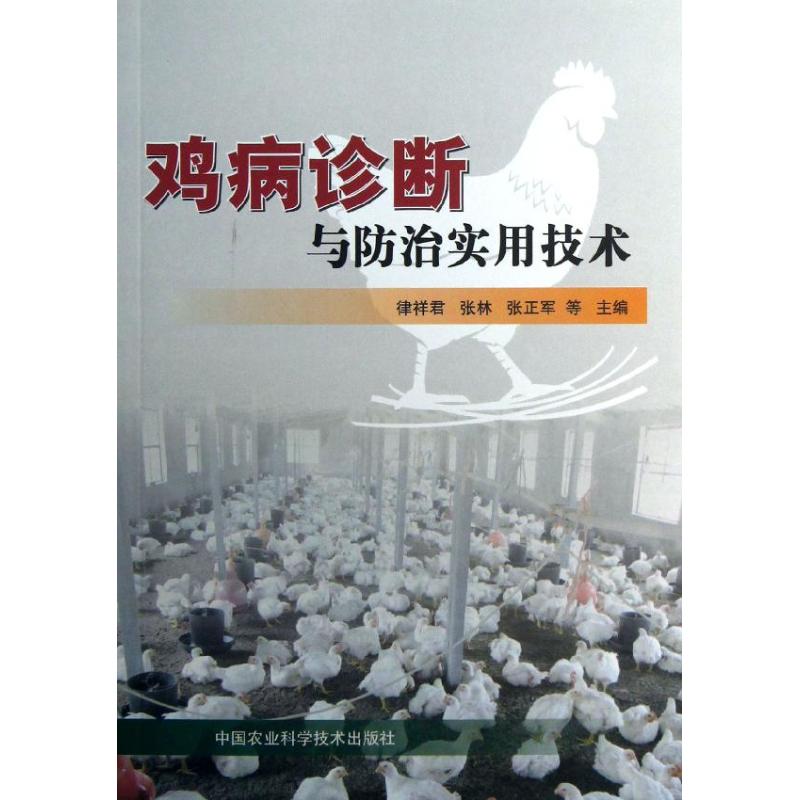 【官方正版】 鸡病诊断与防治实用技术 9787511612359 律祥君 中国农业科学技术出版社