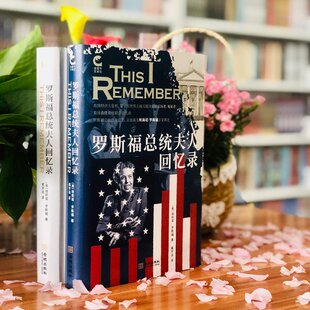 【官方正版】 罗斯福总统夫人回忆录 9787515524429 (美) 埃莉诺·罗斯福著 金城出版社