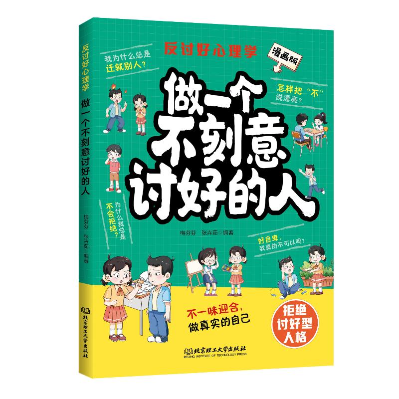 【官方正版】 做一个不刻意讨好的人 9787576357066 郭树山 北京理工大学出版社