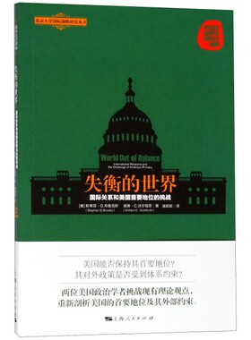 【官方正版】 失衡的世界 (美) 斯蒂芬·G. 布鲁克斯, 威廉·C. 沃尔福思著 上海人民出版社 9787208155374