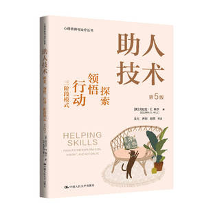 【官方正版】 助人技术 9787300332253 (美) 克拉拉·E. 希尔著 中国人民大学出版社