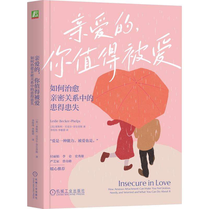 【官方正版】 亲爱的, 你值得被爱 (美) 莱斯利·贝克尔-菲尔普斯著 机械工业出版社 9787111789901