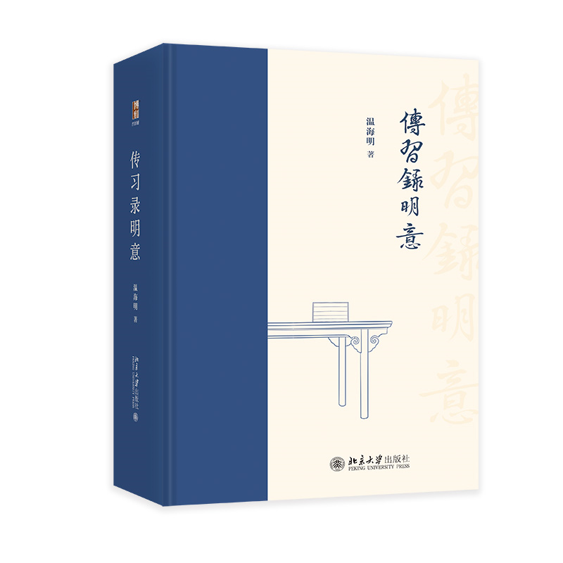 【正版】 传习录明意 9787301358535 温海明著 北京大学出版社