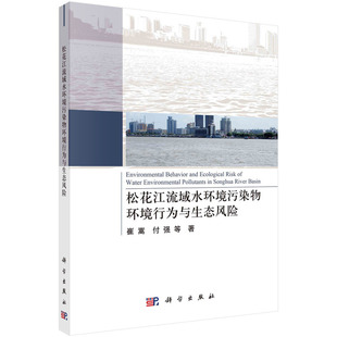 9787030709479 松花江流域水環境污染物環境行為與生態風險 官方正版 社 付強等著 科學出版 崔嵩