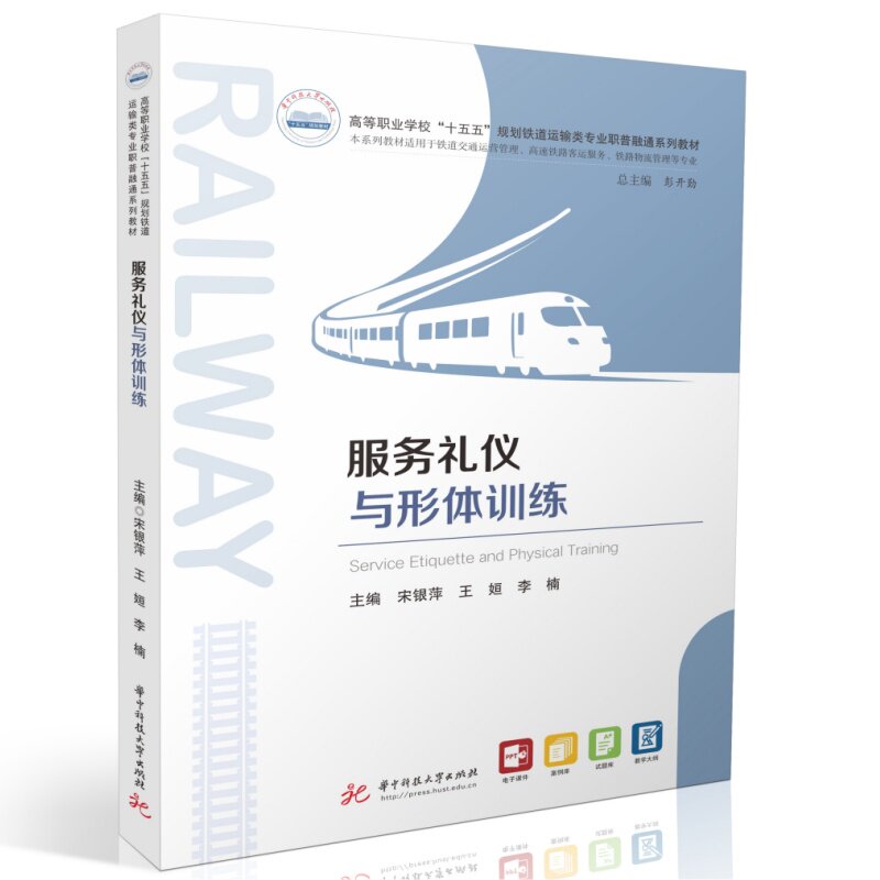 【官方正版】 服务礼仪与形体训练 主编宋银萍, 王姮, 李楠 华中科技大学出版社 9787577229188