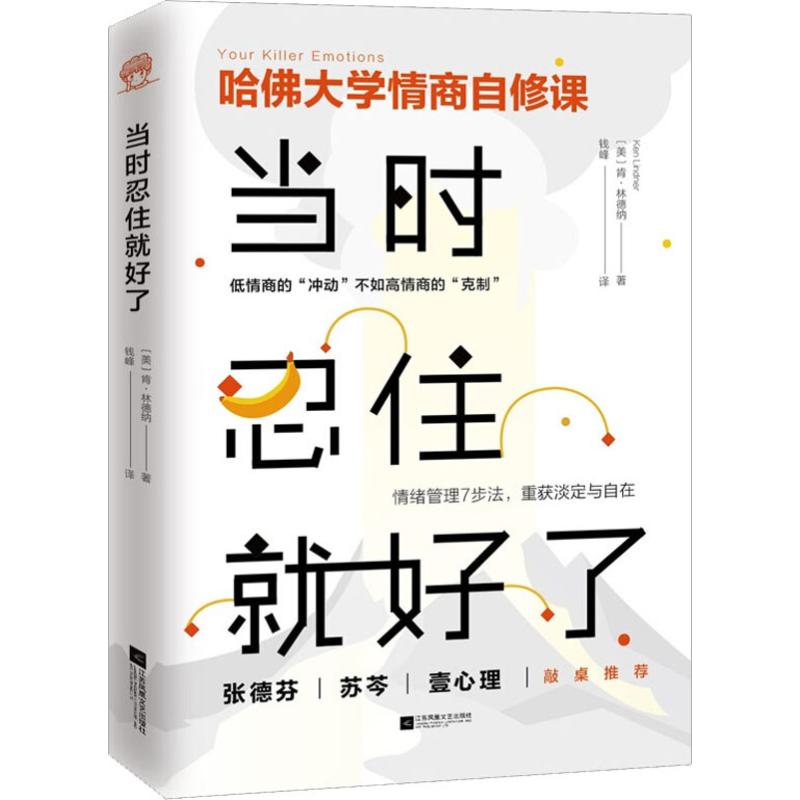 【官方正版】 当时忍住就好了 (美) 肯·林德纳著 江苏凤凰文艺出版社 9787559430595