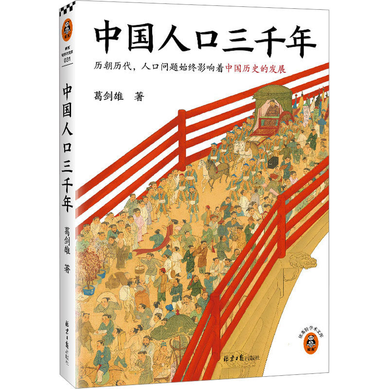 【官方正版】 中国人口三千年 历朝历代，人口问题始终是影响历史发展的关键。复旦大学教授葛剑雄带你从人口角度看中国史