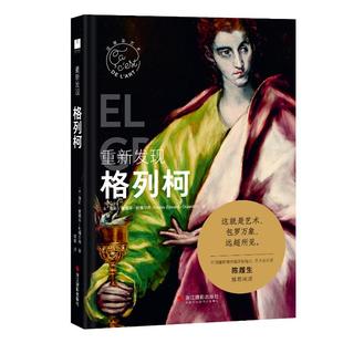 9787551449007 法 海莉·爱德华 浙江摄影出版 重新发现格列柯 杜雅尔丹著 社 官方正版