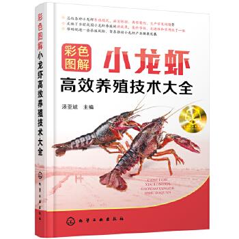 【官方正版】 彩色图解小龙虾高效养殖技术大全 9787122383624 汤亚斌主编 化学工业出版社
