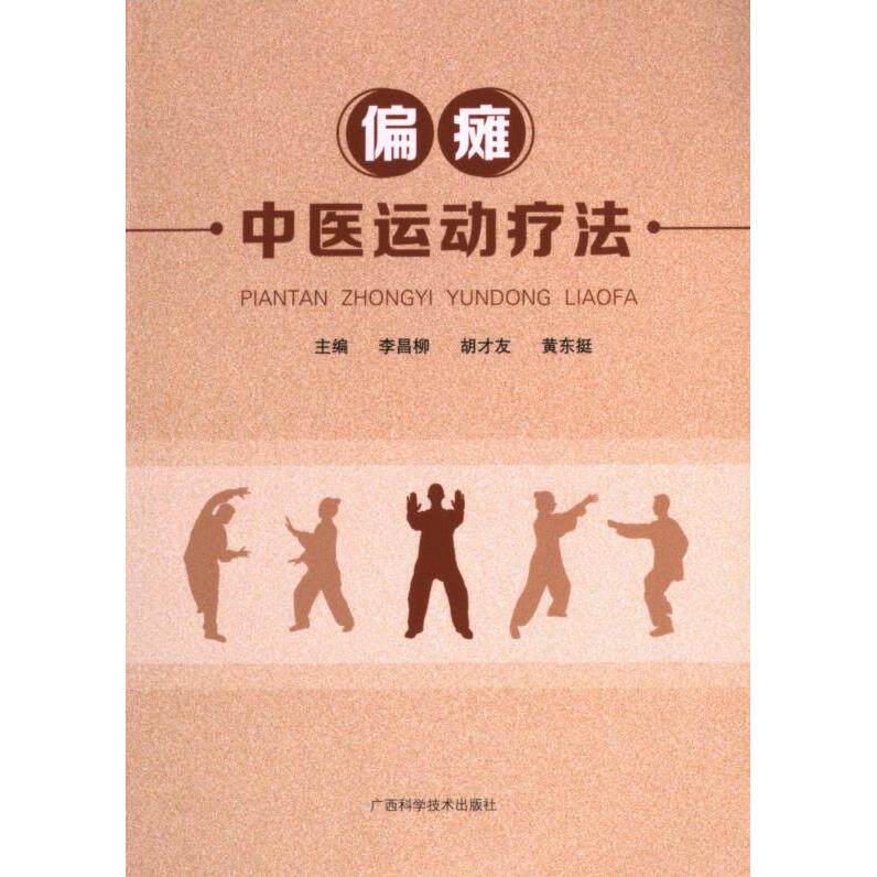 【官方正版】 偏瘫中医运动疗法 主编李昌柳, 胡才友, 黄东挺 广西科学技术出版社 9787555118206