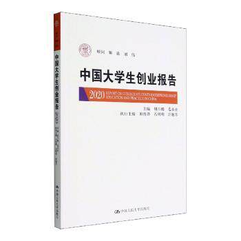 【官方正版】 中国大学生创业报告(2020) 9787300309187 无 中国人民大学出版社