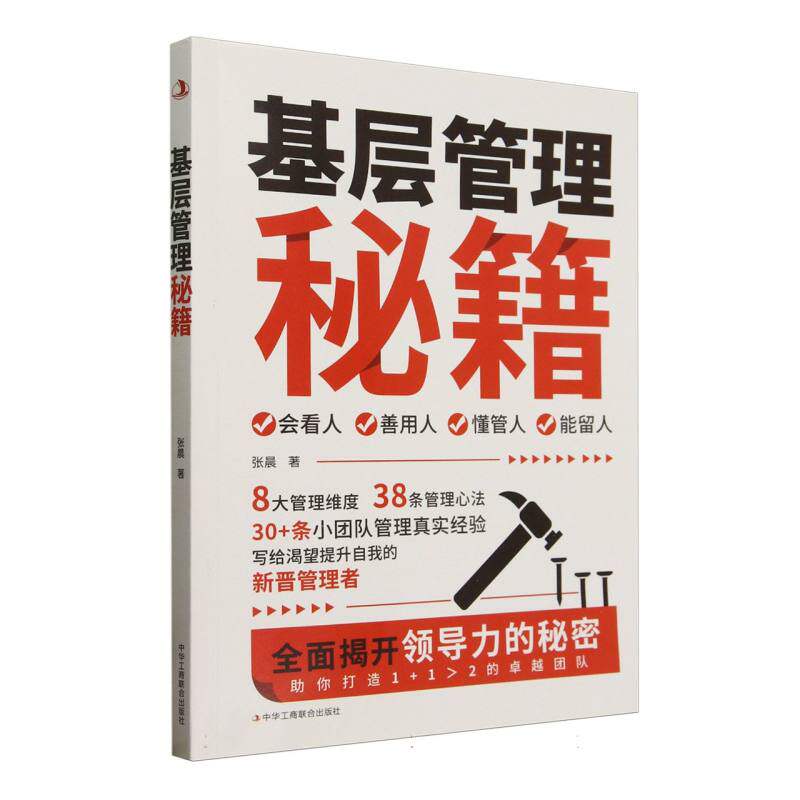 【官方正版】 基层管理秘籍 9787515841274 张晨著 中华工商联合出版社
