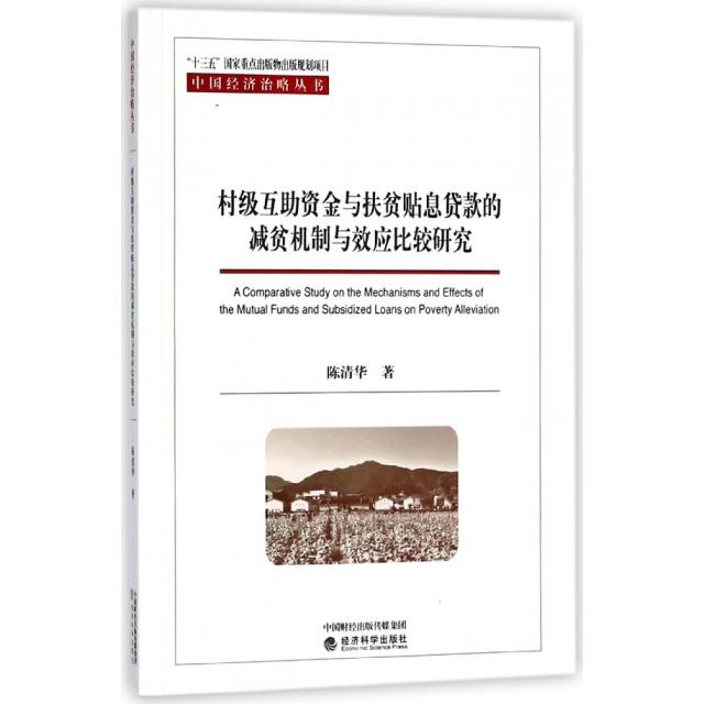 【官方正版】 村级互助资金与扶贫贴息贷款的减贫机制与效应比较研究 9787514187793 陈清华 经济科学出版社