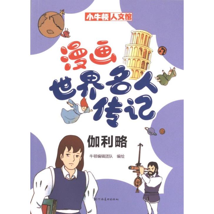 【官方正版】 漫画世界名人传记.伽利略 9787540160302 无 河南美术出版社
