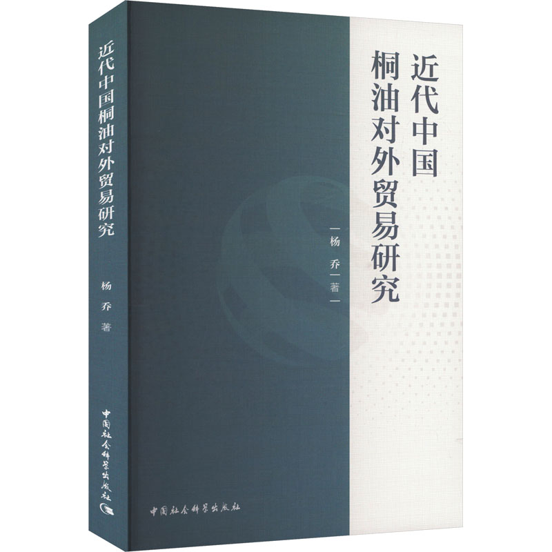 【官方正版】 近代中国桐油对外贸易研究 9787522725796 杨乔著 中国社会科学出版社
