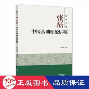 【官方正版】 国医大师张磊中医基础理论讲稿 9787534988233 张磊著 河南科学技术出版社