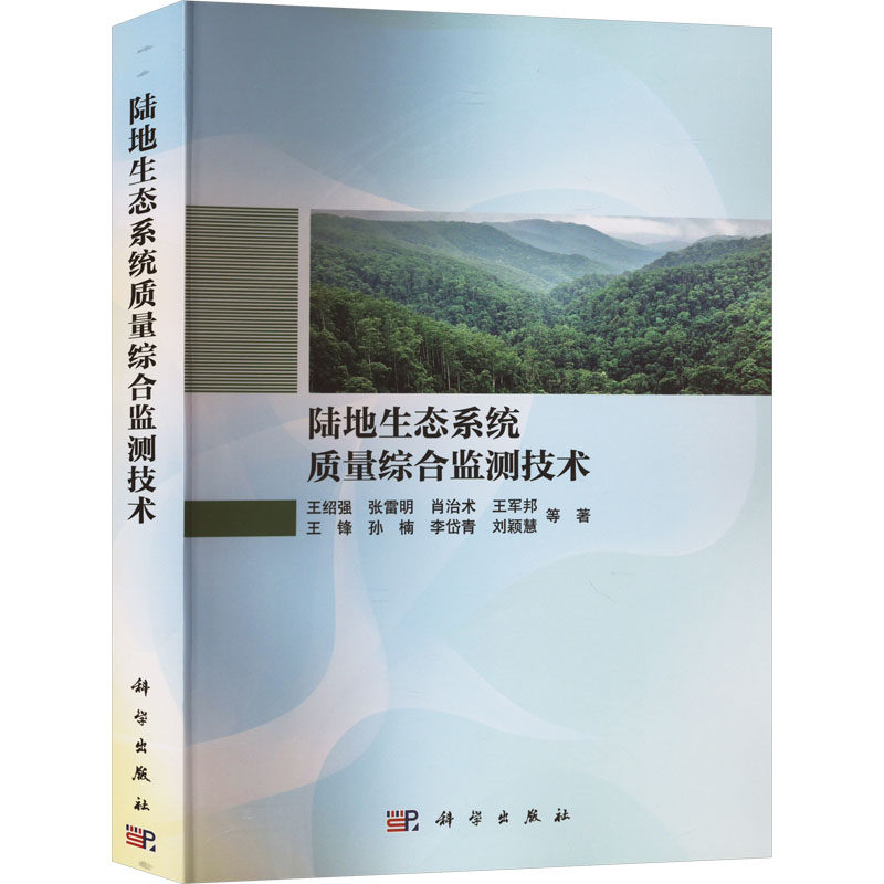 【正版】 陆地生态系统质量综合监测技术 9787030789648 王绍强 ... 等著 科学出版社
