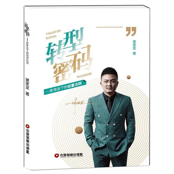 [正版新书]库房现货直发 转型密码-新常态下的创富法则 9787504768988 谢家宜, 著 中国财富出版社