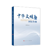 国际传播 中华文明 胡钰著 人民出版 9787010275253 社 官方正版