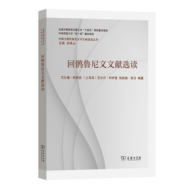 【官方正版】 回鹘鲁尼文文献选读 艾尔肯·阿热孜, (土) 艾尔汗·阿伊登, 热孜娅·努日编著 商务印书馆 9787100227810