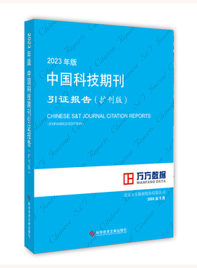 【官方正版】 2023年版中国科技期刊引报告 9787523513705 北京万方数据股份有限公司 科学技术文献出版社
