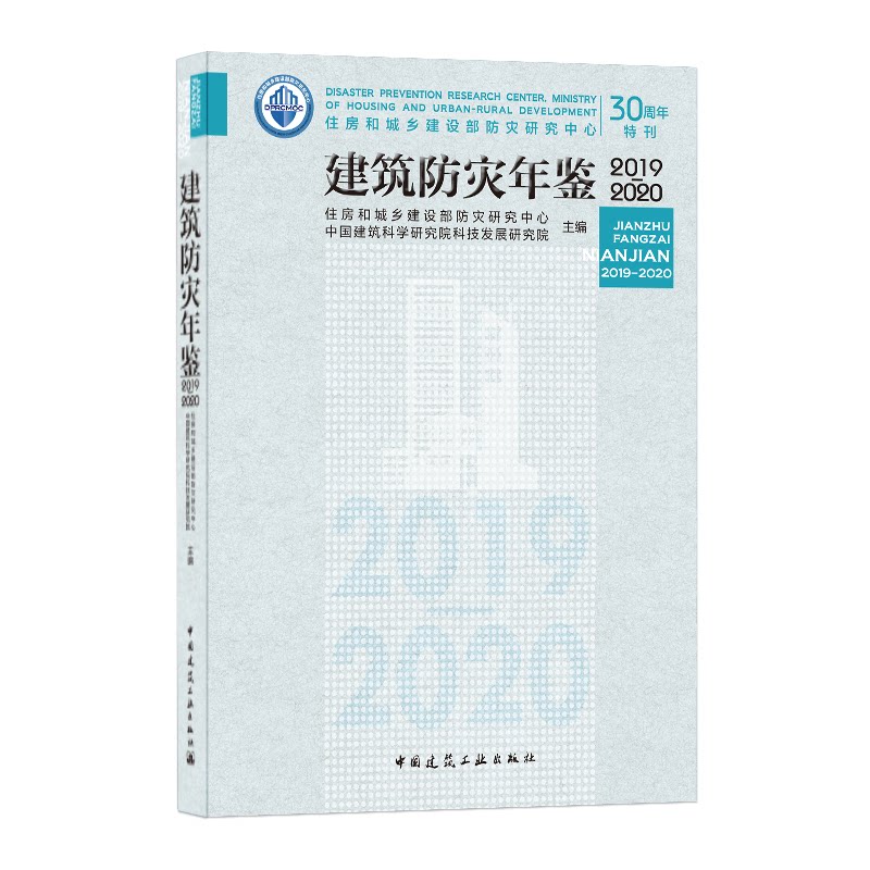 【官方正版】 建筑防灾年鉴 9787112256327 住房和城乡建设部防灾研究中心, 中国建筑科学研究院科技发展研究院, 主编