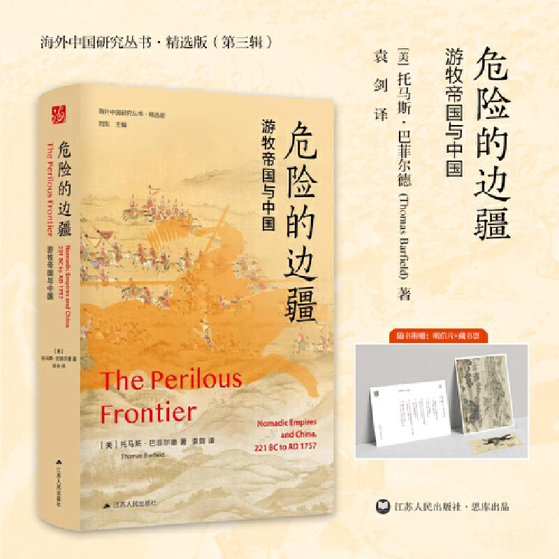 【官方正版】 危险的边疆 9787214280435 (美) 托马斯·巴菲尔德著 江苏人民出版社