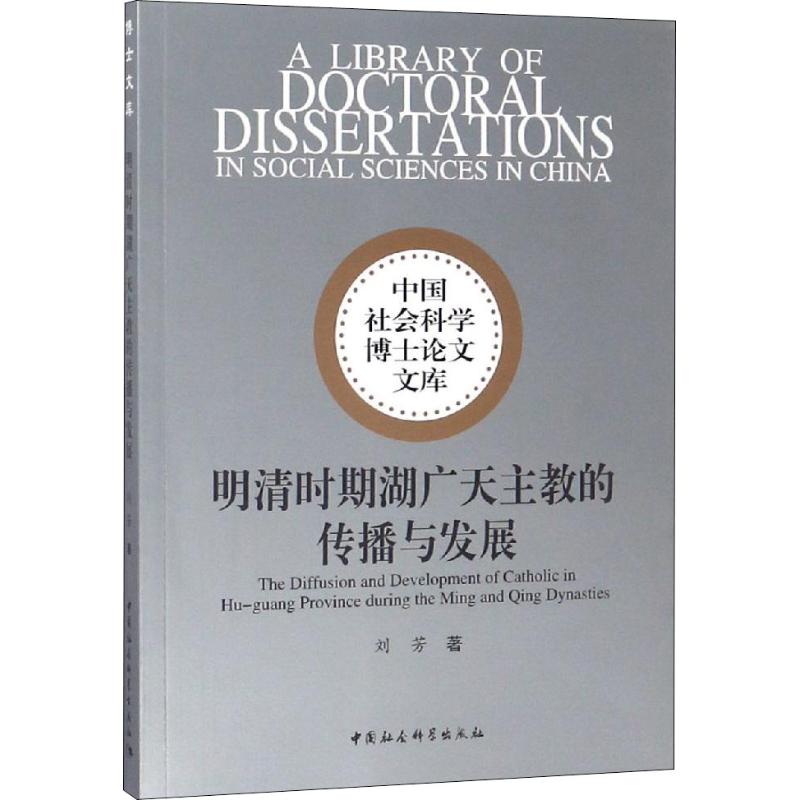 【官方正版】 明清时期湖广天主教的传播与发展 9787520327299 刘芳著 中国社会科学出版社