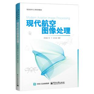 【官方正版】 现代航空图像处理 9787121502507 李明磊, 黎宁, 吴伯春编著 电子工业出版社
