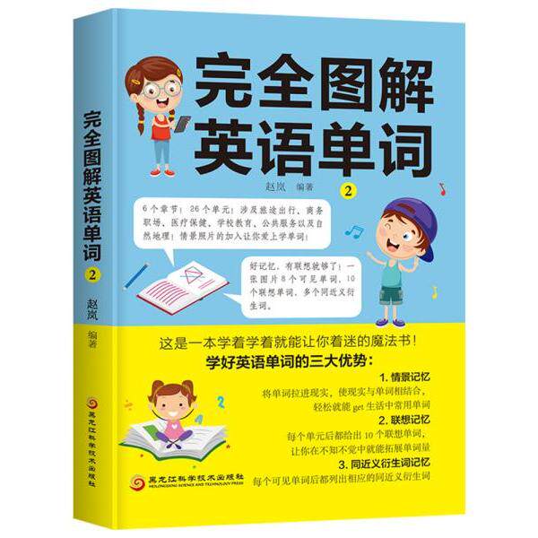 【官方正版】 完全图解英语单词2(学好英语单词的三大优势-情景记忆、联想.. 9787571901998 赵岚 黑龙江科学技术出版社