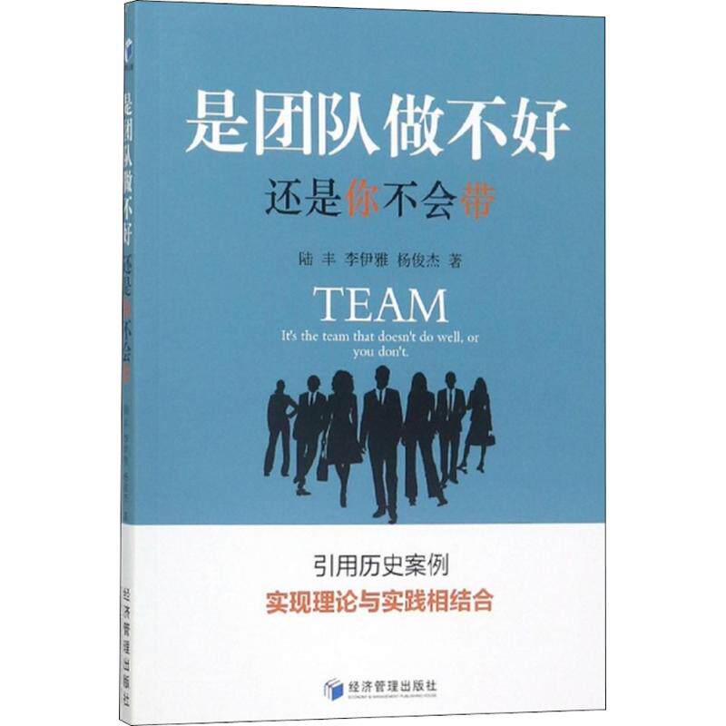 【官方正版】 是团队做不好, 还是你不会带 陆丰, 李伊雅, 杨俊杰著 经济管理出版社 9787509656907
