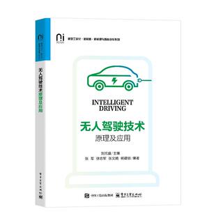 【官方正版】 无人驾驶技术原理及应用 刘元盛主编 电子工业出版社 9787121514234
