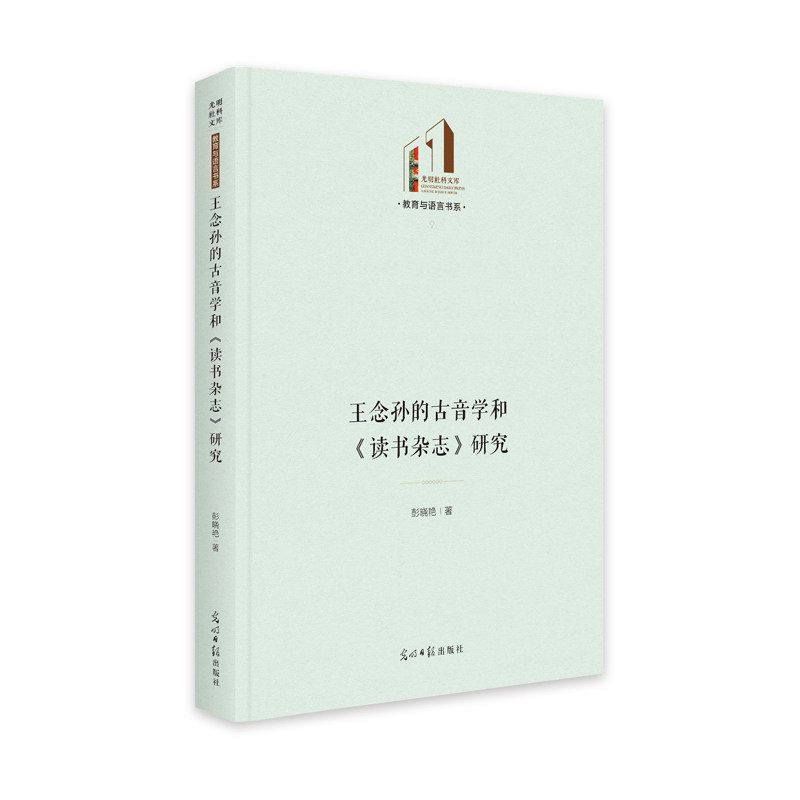 【官方正版】 王念孙的古音学和《读书杂志》研究 9787519466091 彭晓艳 光明日报出版社