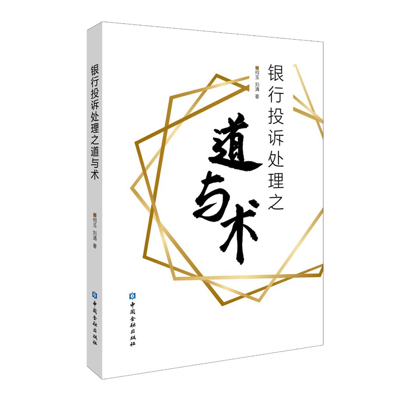 【官方正版】 银行投诉处理之道与术 何玉, 刘清著 中国金融出版社 9787522027081