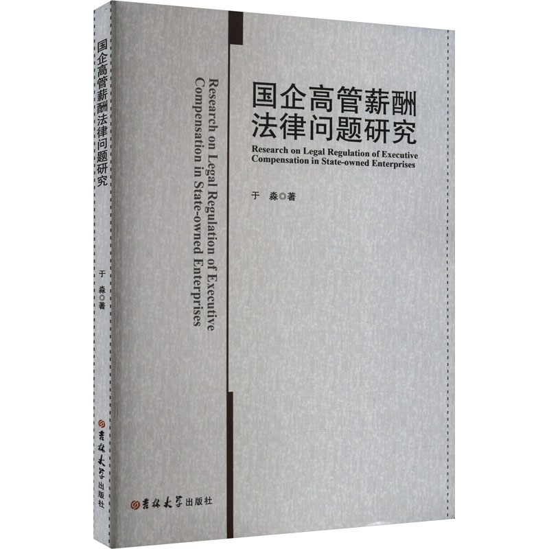 【正版】 国企高管薪酬法律问题研究 9787576820522 于淼著 吉林大学出版社
