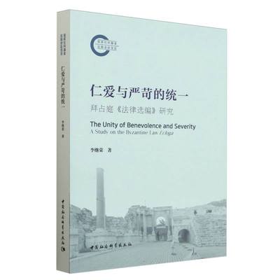 【正版】 仁爱与严苛的统一 9787522739441 李继荣著 中国社会科学出版社