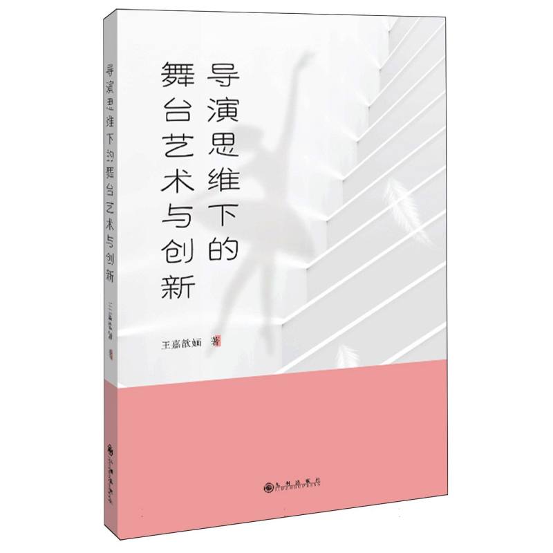 【官方正版】 导演思维下的舞台艺术与创新 王嘉歆婳著 九州出版社 9787522534596