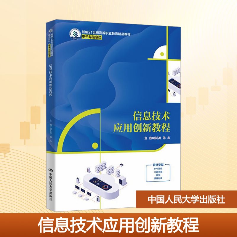 【官方正版】 信息技术应用创新教程 9787300335360 龚小兵, 梅晶, 主编 中国人民大学出版社